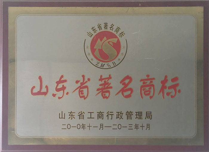 山東省著名商標(biāo)