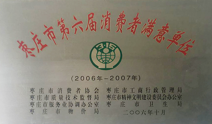 棗莊市第六屆消費(fèi)者滿意單位